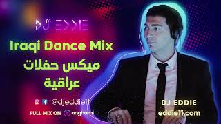 ميكس حفلات عراقي Iraqi Party Dance Mix 2022 New Year Dj Eddie