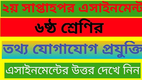 class six ICT Assignment answer // ৬ষ্ঠ শ্রেনীর তথ্য যোগাযোগ প্রযুক্তি এসাইনমেন্ট উত্তর দেখে নিন