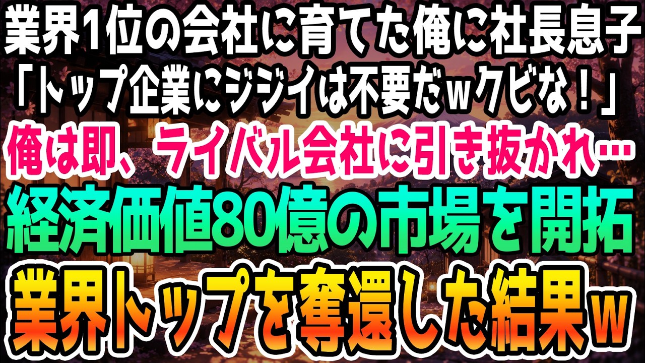 「次は誰かな？」新社長は、俺にだけ聞こえるようにそう囁いた。古参の役員を解雇した見せしめの直後、廊下ですれ違いざまに。俺は小島グループで長年働き、営業部長として会社を支えてきた。だが、先代社長の息子が社長に就任してから、すべてが変わった。彼は俺たち古参を「老」と呼び、現場の声を聞こうともしない。そして、ついに俺の目の前で、仲間を一人、切り捨てた。あの時、俺は何もできなかった。でも、もう我慢の...