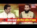 Mehbooba Mufti की बेचैनी को लेकर Gaurav Bhatia और Shoaib Jamai में बहस! | Aar Paar | Amish Devgan