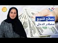 نصائح مهمة من أجل تنويع مصادر الدخل وضمان استمراريته L صباح النور نصائح مهمة من أجل تنويع مصادر الدخل وضمان استمراريته L صباح النور