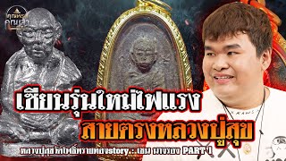 หลวงปู่สุขวัดโพธิ์ทรายทองstory l เชน นางรอง l เซียนรุ่นใหม่ไฟแรง สายตรงหลวงปู่สุข