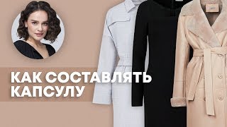 Как Составлять Капсулу?