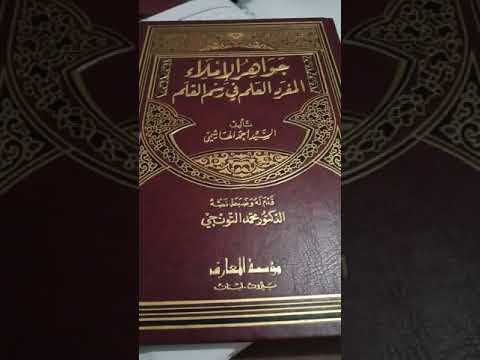 لمن يعاني من مشاكل الإملاء هذا كتاب مهم