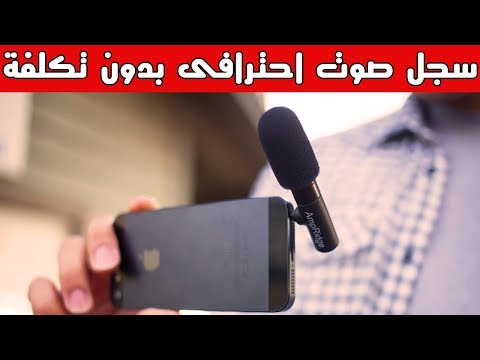 سجل صوت احترافي باستخدام هاتف الاندرويد بأقل الامكانيات