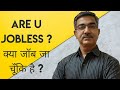 Are you Jobless (क्या जॉब जा चूँकि है)