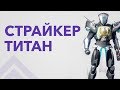 Гайд по Титану Страйкеру | DESTINY 2