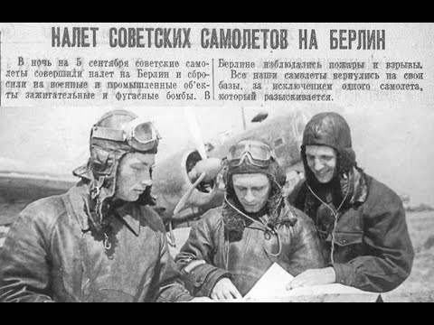 Шокирующие факты: Как советская авиация бомбила Берлин в 1941 году.