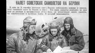 Шокирующие факты: Как советская авиация бомбила Берлин в 1941 году.