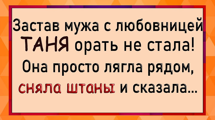 Застав мужа с любовницей Таня сказала! Анекдоты. Юмор.