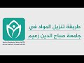 تحدي تنزيل المواد في جامعة صباح الدين زعيم 