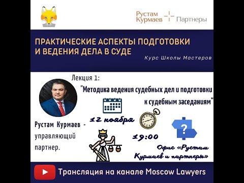 Рустам Курмаев «Методика ведения судебных дел и подготовки к судебным заседаниям»
