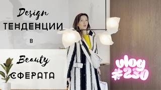 Дизайн тенденции в сферата на красотата I Студио ШкафА I VLOG #230