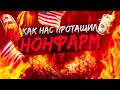 НОН ФАРМ УДИВИЛ, СДЕЛКИ NONFARM НА СТРИМЕ ПО ТРЕЙДИНГУ