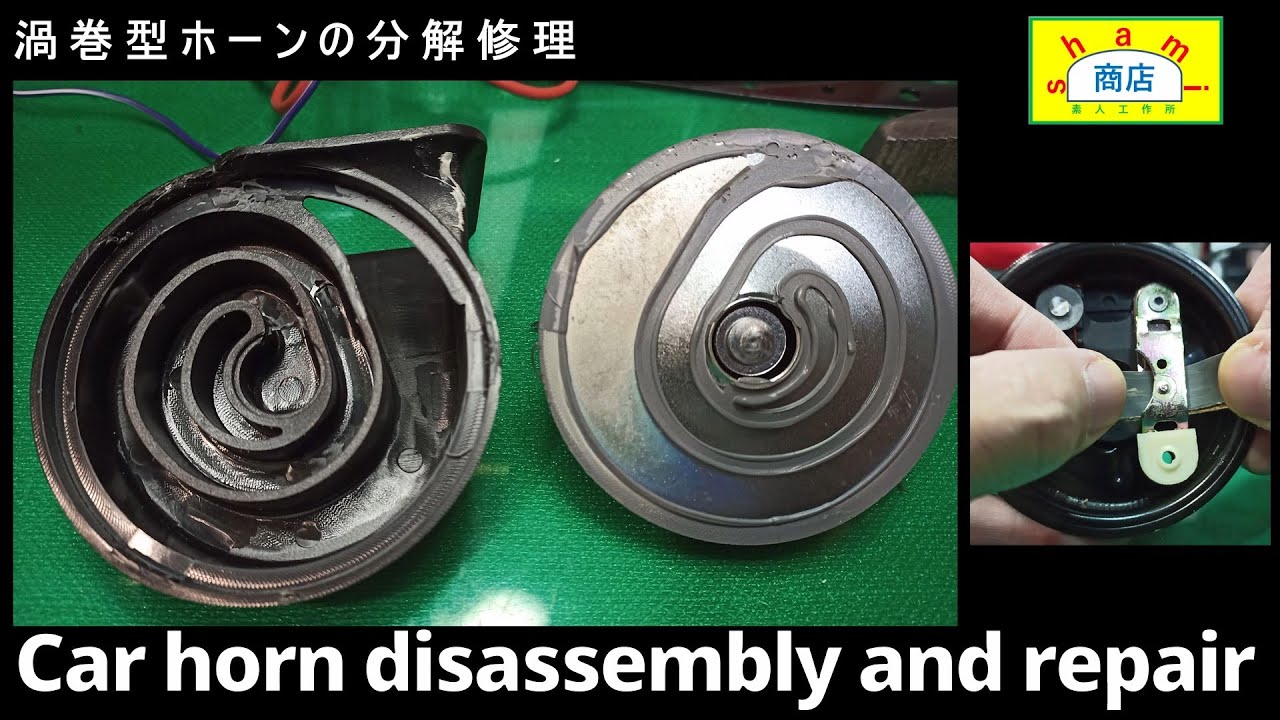 渦巻型ホーン分解修理の仕方 How To Disassemble And Repair A Car Horn Swirl Type Horn 渦巻型ホーンが片方鳴らなくなったので分解修理 Youtube