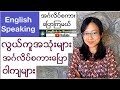 အဂၤလိပ္စကားေၿပာၾကမယ္- လြယ္ကူအသံုးမ်ားအဂၤလိပ္စကားေၿပာ၀ါက်မ်ား- (English Speaking)