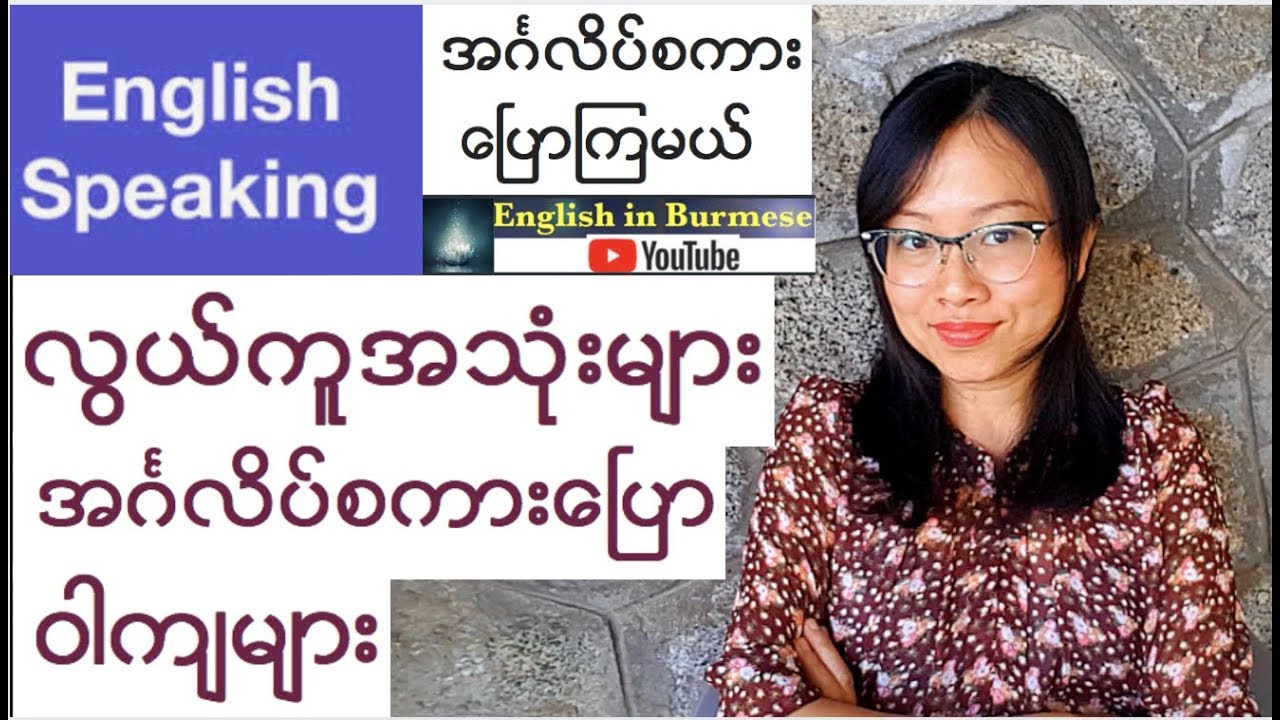အဂၤလိပ္စကားေၿပာၾကမယ္- လြယ္ကူအသံုးမ်ားအဂၤလိပ္စကားေၿပာ၀ါက်မ်ား- (English Speaking)
