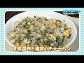 2026/06/05 ＃青の国ふだい【すき昆布と椎茸のチャーハン】】