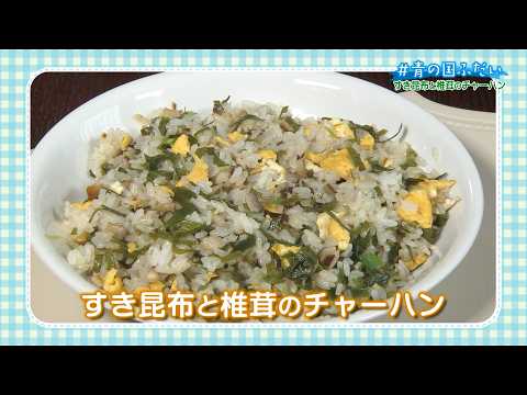 2026/06/05 ＃青の国ふだい【すき昆布と椎茸のチャーハン】】
