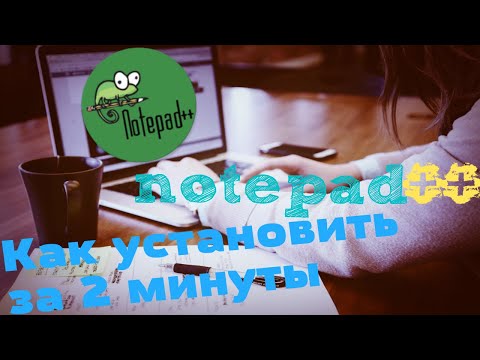 Как установить notepad++
