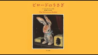 ビロードのうさぎ/the Velveteen Rabbit【朗読講師による絵本読み聞かせ】
