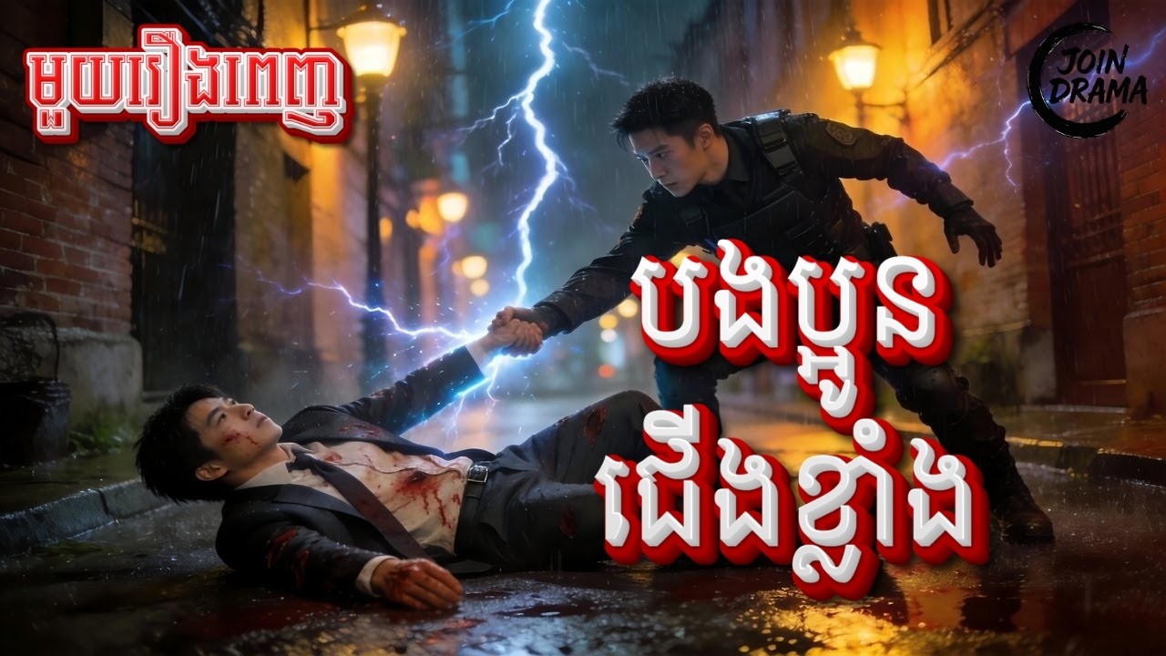 បងប្អូនជើងខ្លាំង #មួយរឿងពេញ Full Movie #រឿងនិយាយខ្មែរ