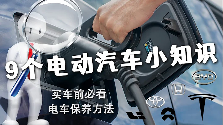 純電車和插電混動汽車必須了解的9個小知識｜如何正確使用電動汽車｜怎麼開電動汽車安全｜保養電動汽車需要注意什麼｜怎麼挑選電動汽車種類｜動能回收你用對了么？ - 天天要聞
