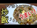 お手軽で超おいしい！ツナ缶×ニンニクの【チャーハン】作り方！