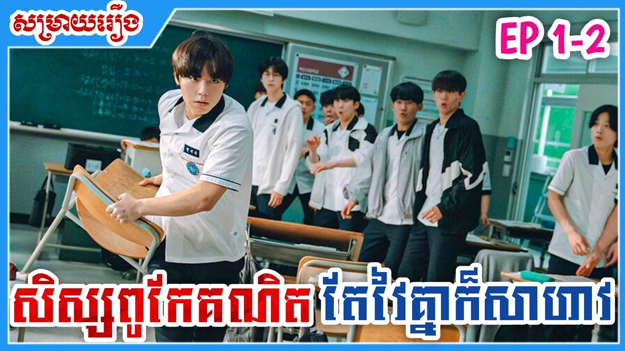 សិស្សពូកែគណិតវិទ្យា តែពេលវៃគ្នាក៏សាហាវដែរ [ EP 1-2] TH  សម្រាយរឿង Weak Hero Class 1