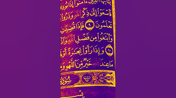 محمد الفقيه سورة الجمعة #صلوا_على_النبي #اكسبلور #المصحف