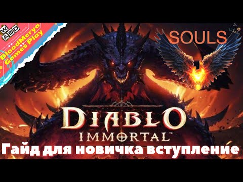 Видео: Diablo Immortal Гайд для новичков вступление