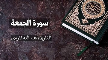 سورة الجمعة القارئ عبدالله الموسى  Al-Jumu'a - Abdullah Al Mousa