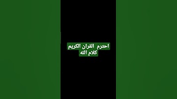 احترموا القران الكريم انها كلام الله