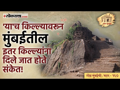पोर्तुगीजांशी सोयरिकीनंतरही अबाधित राहिले, 'या' किल्ल्याचे महत्त्व | गोष्ट मुंबईची : भाग - १६०