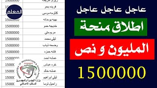 عاجل - اسماء منحة المليون و نص دينار عراقي - ابحث عن اسمك فوراً منحة 2020