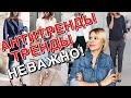 ТРЕНДЫ И АНТИТРЕНДЫ - А ВАЖНО ЛИ?