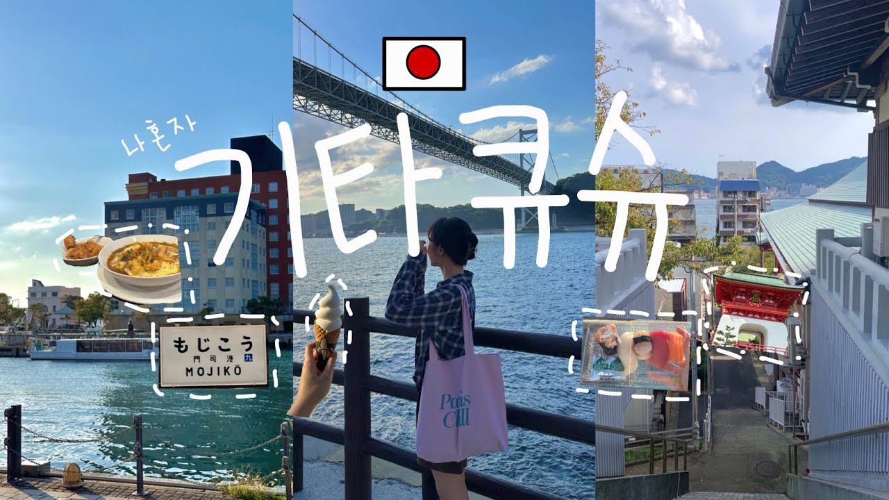 🇯🇵모지코 당일치기 vlog | 자전거 타고 시모노세키🚴🏻| 모지코레트로, 코가네무시, 야끼카레, 가라토시장, 아카마신궁, 기타큐슈여행, 후쿠오카근교, 후쿠오카혼여행