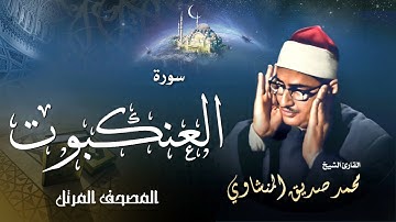 سورة العنكبوت - محمد صديق المنشاوي | Surah Al Ankabout - Muhammad Seddiq Al Minshawi