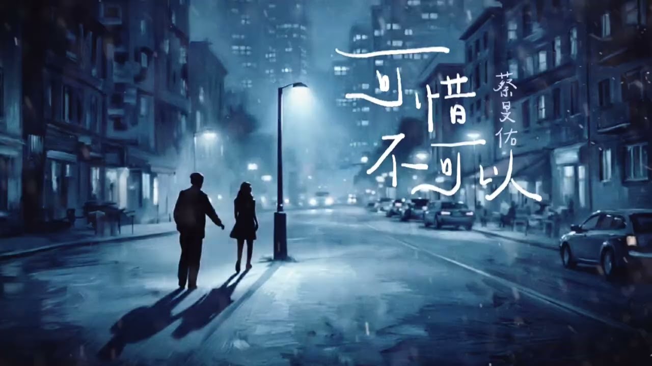 Watch 蔡旻佑 Evan Yo〈可惜不可以〉歌詞版 on YouTube Watch 蔡旻佑 Evan Yo〈可惜不可以〉歌詞版 on YouTube