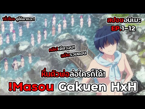 สปอยอนิเมะ!หื่นตัวพ่อล่อใครก็ได้!Masou Gakuen HxH Ep.1-12 1ชั่วโมง คลิปเดียวจบ