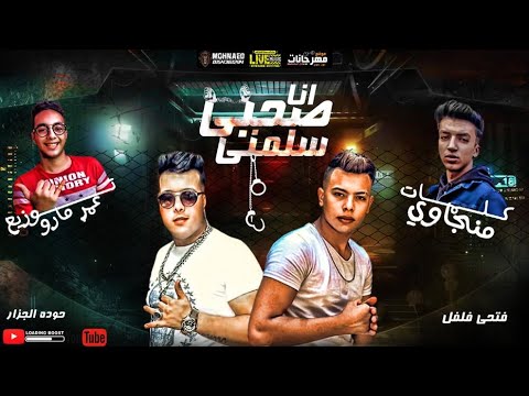 مهرجان انا صحبي سلمني حوده الجزار و فتحي فلفل توزيع عمرو مارو 2020