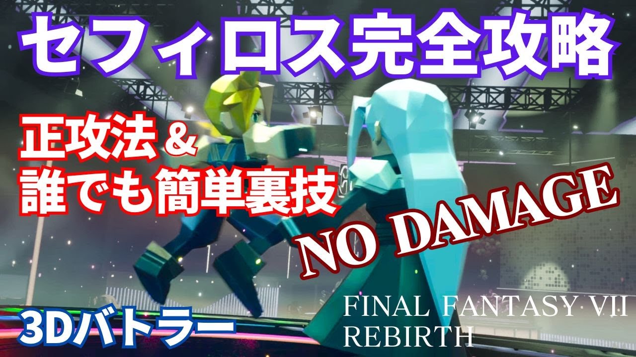FF7 REBIRTH] Easy way to beat Sephiroth in 3D Brawler No damage