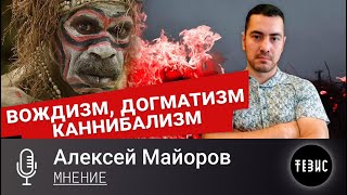 Алексей Майоров (Comrade Major) - Вождизм, догматизм, каннибализм