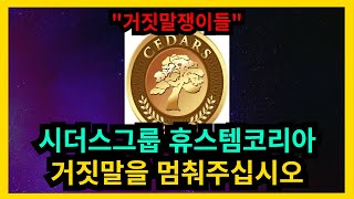 시더스그룹 휴스템코리아 거짓말을 멈춰주십시오