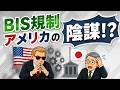 （６）BIS規制はアメリカの陰謀？