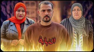 فيلم مغربي بعنوان"النهاية"زواج إجباري … دراما😢 وحب 💔وانتقام…!؟