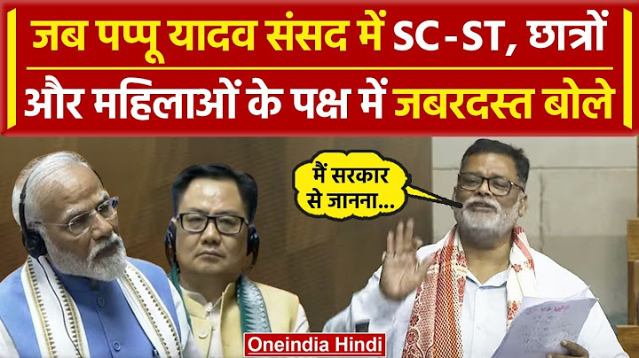 Lok Sabha में Budget पर चर्चा, सदन में आरक्षण पर ये क्या बोल गए Pappu Yadav |India| वनइंडिया हिंदी