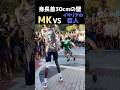 身長差30cmの壁。2m超えの怪物とMKが1on1をする
