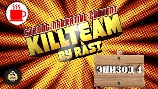 Мультшоу Репорт Warhammer 40k Kill Team Chaos VS Astra Militarum by Rast Часть 4