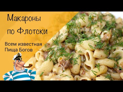 Макароны по флотски! Любимый советский рецепт!